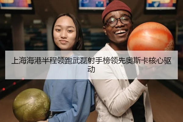 shang-hai-hai-gang-ban-cheng-ling-pao-wu-lei-she-shou-bang-ling-xian-ao-si-ka-he-xin-qu-dong-2-506.jpg
