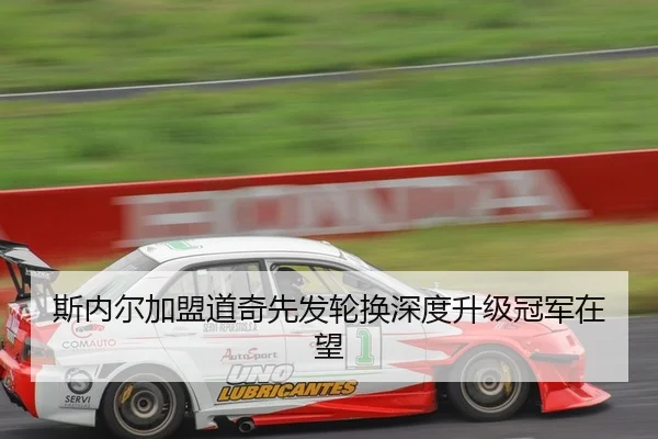 斯内尔加盟道奇先发轮换深度升级冠军在望